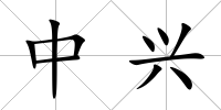 中興