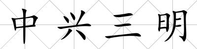 中興三明
