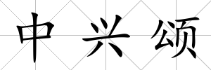 中興頌