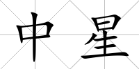 中星