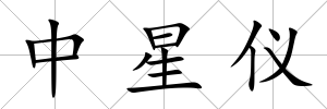 中星儀