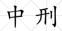 中刑