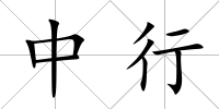 中行