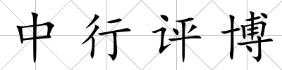 中行評博