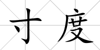 寸度