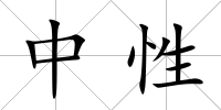 中性