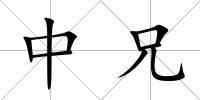 中兄