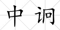 中诇
