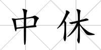 中休