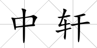中軒