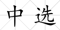 中選