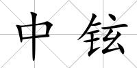 中鉉