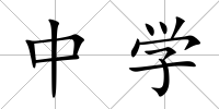 中學