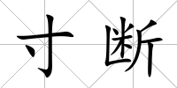 寸斷