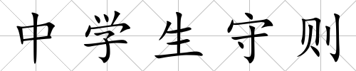 中學(xué)生守則