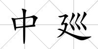 中廵