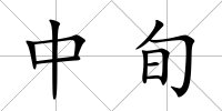 中旬