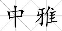 中雅
