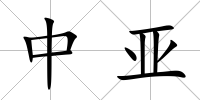 中亞
