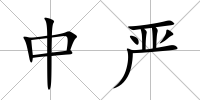 中嚴