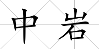 中巖