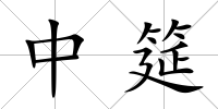 中筵