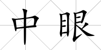 中眼