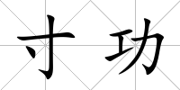 寸功