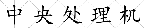 中央處理機