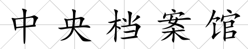 中央檔案館
