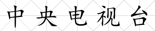 中央電視臺