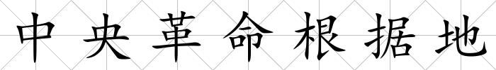 中央革命根據(jù)地