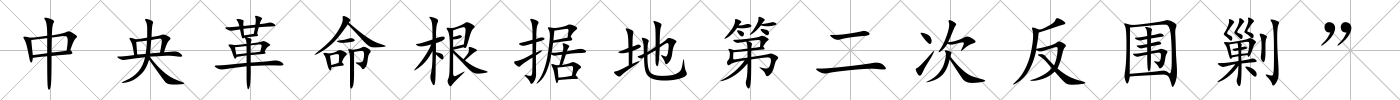 中央革命根據(jù)地第二次反圍剿”