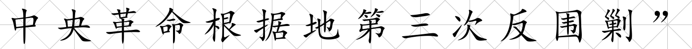 中央革命根據地第三次反圍剿”