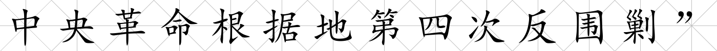 中央革命根據地第四次反圍剿”