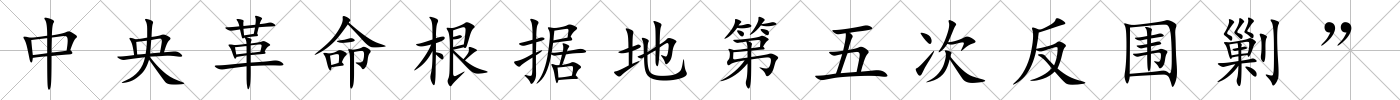 中央革命根據(jù)地第五次反圍剿”