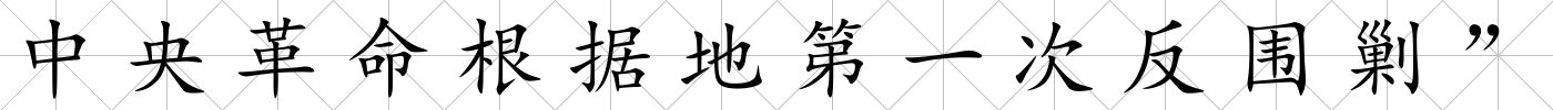 中央革命根據地第一次反圍剿”