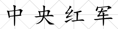 中央紅軍