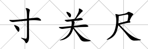 寸關尺