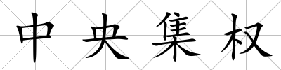 中央集權