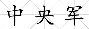 中央軍