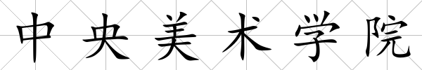 中央美術學院