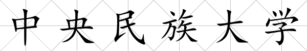 中央民族大學