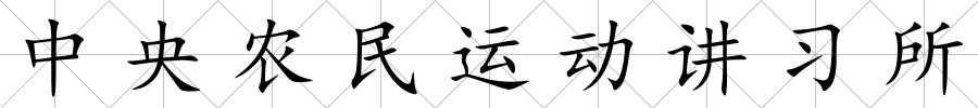 中央農民運動講習所