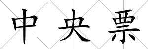 中央票