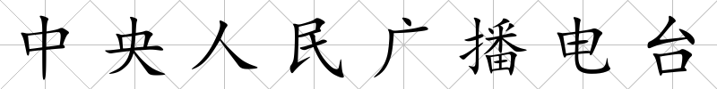 中央人民廣播電臺