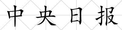 中央日報