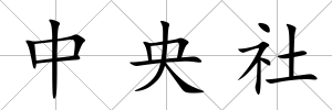 中央社