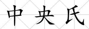 中央氏