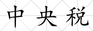 中央稅